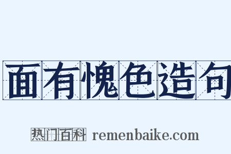 面有愧色造句是什么意思的图片